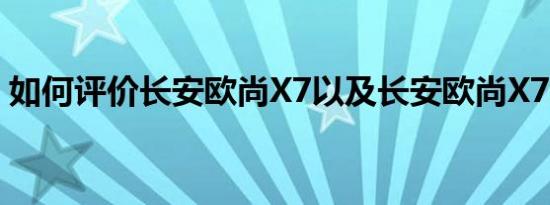 如何评价长安欧尚X7以及长安欧尚X7的性能