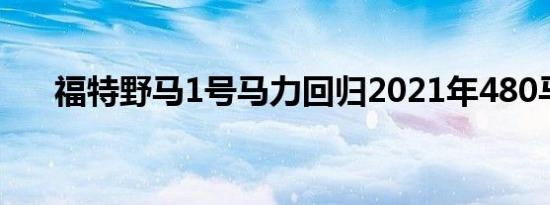 福特野马1号马力回归2021年480马力