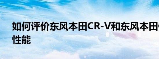 如何评价东风本田CR-V和东风本田CR-V的性能