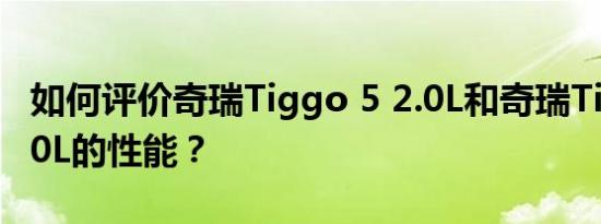 如何评价奇瑞Tiggo 5 2.0L和奇瑞Tiggo 52.0L的性能？