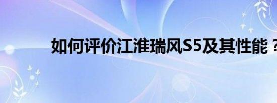 如何评价江淮瑞风S5及其性能？