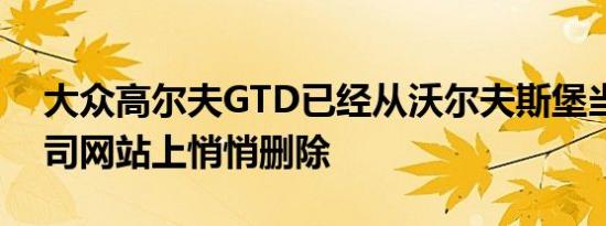 大众高尔夫GTD已经从沃尔夫斯堡当地的公司网站上悄悄删除