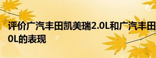 评价广汽丰田凯美瑞2.0L和广汽丰田凯美瑞2.0L的表现