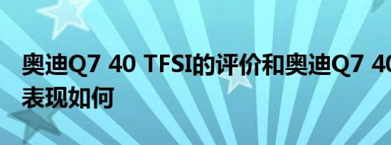 奥迪Q7 40 TFSI的评价和奥迪Q7 40 TFSI的表现如何