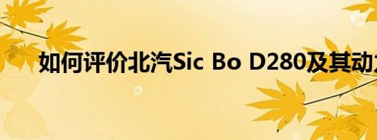 如何评价北汽Sic Bo D280及其动力？