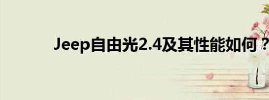 Jeep自由光2.4及其性能如何？