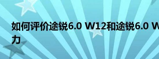 如何评价途锐6.0 W12和途锐6.0 W12的动力