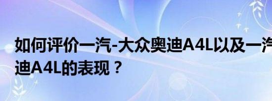 如何评价一汽-大众奥迪A4L以及一汽-大众奥迪A4L的表现？