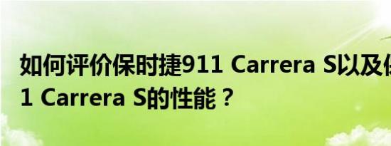 如何评价保时捷911 Carrera S以及保时捷911 Carrera S的性能？