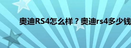 奥迪RS4怎么样？奥迪rs4多少钱？