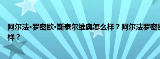 阿尔法·罗密欧·斯泰尔维奥怎么样？阿尔法罗密欧质量怎么样？