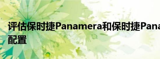 评估保时捷Panamera和保时捷Panamera的配置