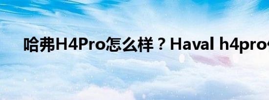 哈弗H4Pro怎么样？Haval h4pro价格