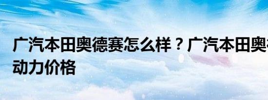 广汽本田奥德赛怎么样？广汽本田奥德赛混合动力价格