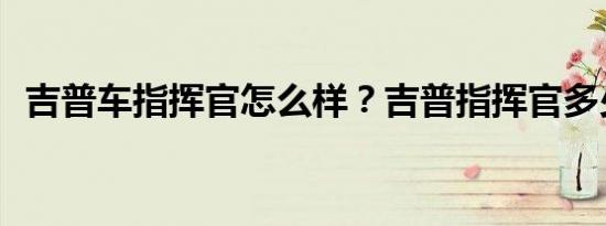 吉普车指挥官怎么样？吉普指挥官多少钱？