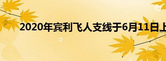 2020年宾利飞人支线于6月11日上线