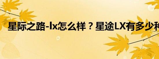 星际之路-lx怎么样？星途LX有多少种颜色