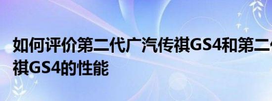 如何评价第二代广汽传祺GS4和第二代广汽传祺GS4的性能