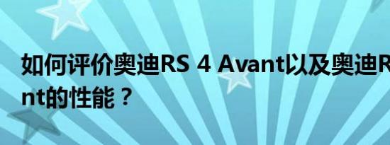 如何评价奥迪RS 4 Avant以及奥迪RS 4 Avant的性能？