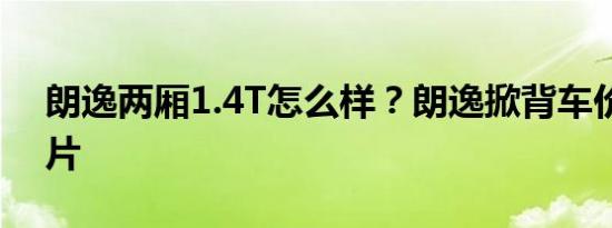 朗逸两厢1.4T怎么样？朗逸掀背车价格和图片