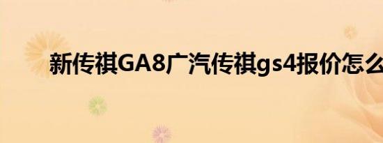 新传祺GA8广汽传祺gs4报价怎么样