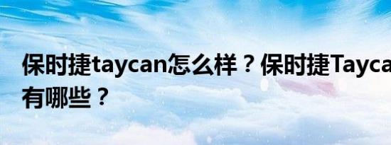 保时捷taycan怎么样？保时捷Taycan的参数有哪些？