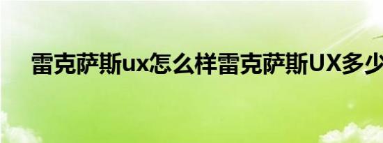 雷克萨斯ux怎么样雷克萨斯UX多少钱？