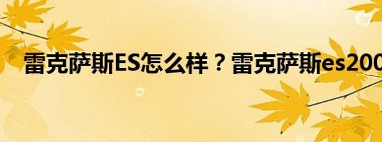 雷克萨斯ES怎么样？雷克萨斯es200报价