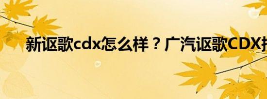 新讴歌cdx怎么样？广汽讴歌CDX报价