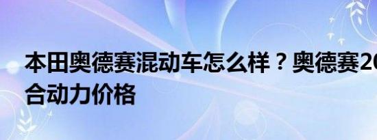 本田奥德赛混动车怎么样？奥德赛2019款混合动力价格