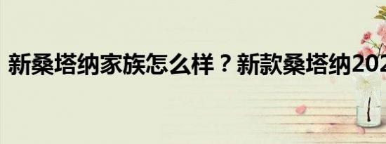 新桑塔纳家族怎么样？新款桑塔纳2020报价