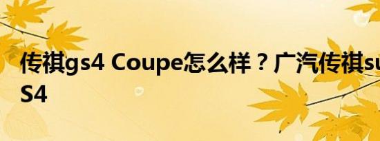 传祺gs4 Coupe怎么样？广汽传祺suv报价GS4