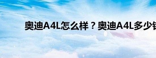 奥迪A4L怎么样？奥迪A4L多少钱