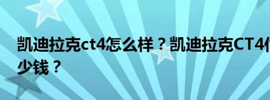 凯迪拉克ct4怎么样？凯迪拉克CT4估计要多少钱？