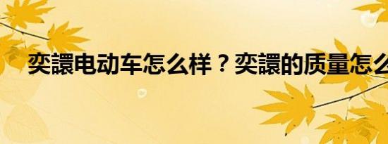 奕譞电动车怎么样？奕譞的质量怎么样？