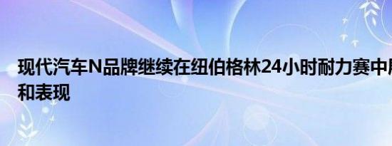 现代汽车N品牌继续在纽伯格林24小时耐力赛中展现其耐力和表现