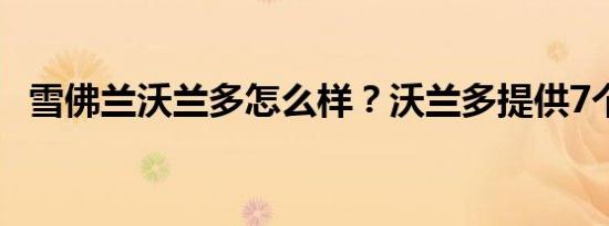 雪佛兰沃兰多怎么样？沃兰多提供7个座位