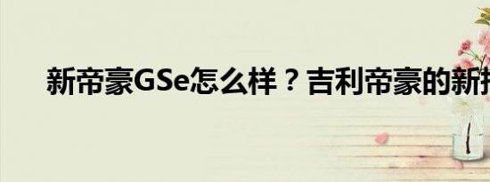 新帝豪GSe怎么样？吉利帝豪的新报价