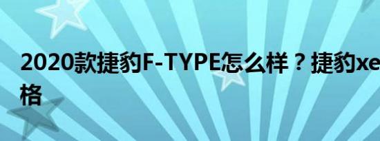 2020款捷豹F-TYPE怎么样？捷豹xel2020价格