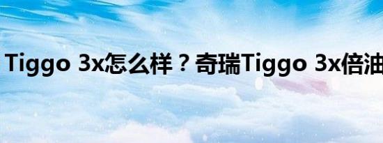 Tiggo 3x怎么样？奇瑞Tiggo 3x倍油耗口碑