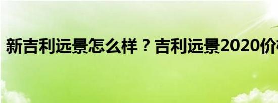 新吉利远景怎么样？吉利远景2020价格图片