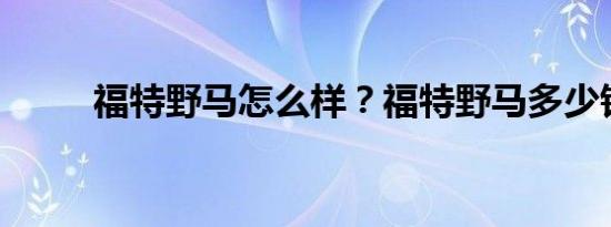 福特野马怎么样？福特野马多少钱