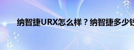 纳智捷URX怎么样？纳智捷多少钱？