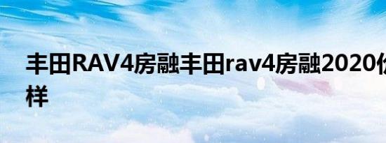 丰田RAV4房融丰田rav4房融2020价格怎么样