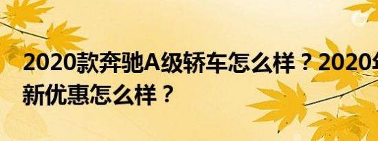 2020款奔驰A级轿车怎么样？2020年奔驰最新优惠怎么样？