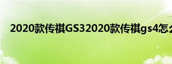 2020款传祺GS32020款传祺gs4怎么样？