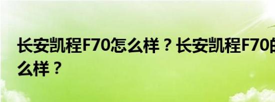 长安凯程F70怎么样？长安凯程F70的质量怎么样？