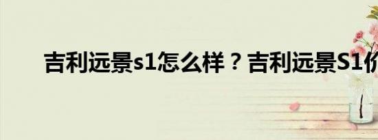 吉利远景s1怎么样？吉利远景S1价格