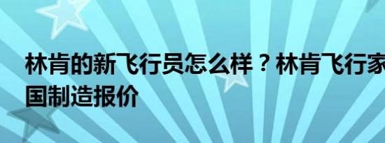 林肯的新飞行员怎么样？林肯飞行家2020中国制造报价