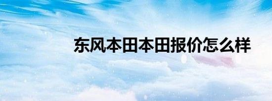 东风本田本田报价怎么样